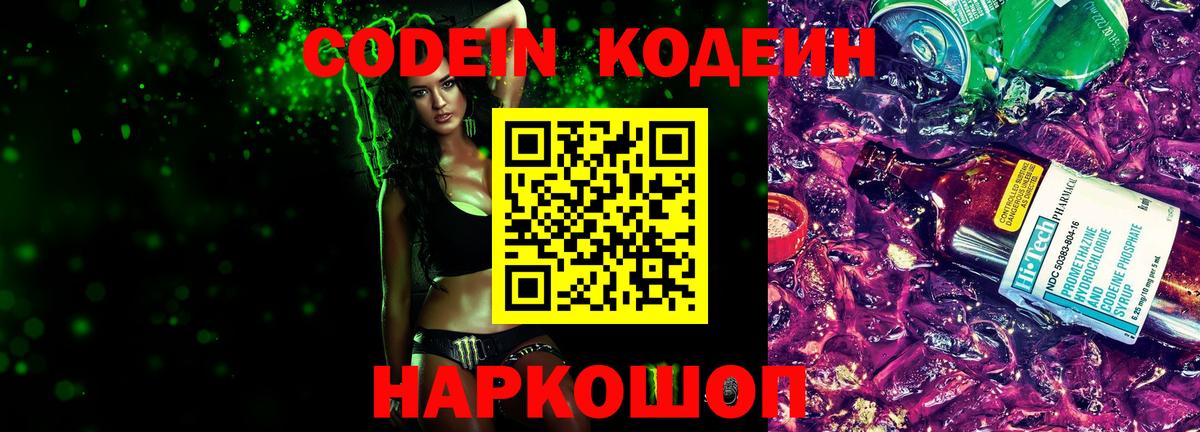Кодеиновый сироп Lean Purple Drank  Вход с VPN  Шарыпово 